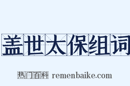 盖世太保组词是什么意思的图片